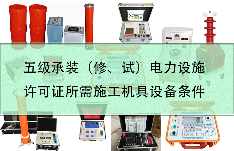 五級承裝（修、試）電力設(shè)施許可證所需施工機具設(shè)備條件