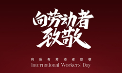 2024年5月1日武漢凱迪正大電氣放假通知！